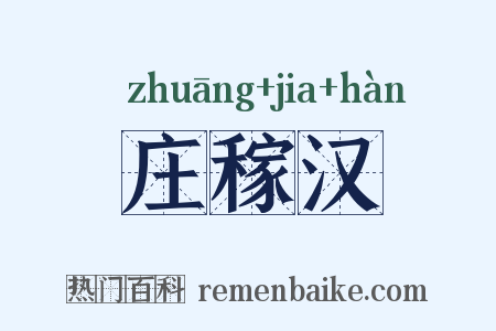 庄稼汉是什么意思的图片